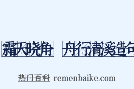 霜天晓角·舟行清溪造句是什么意思的图片